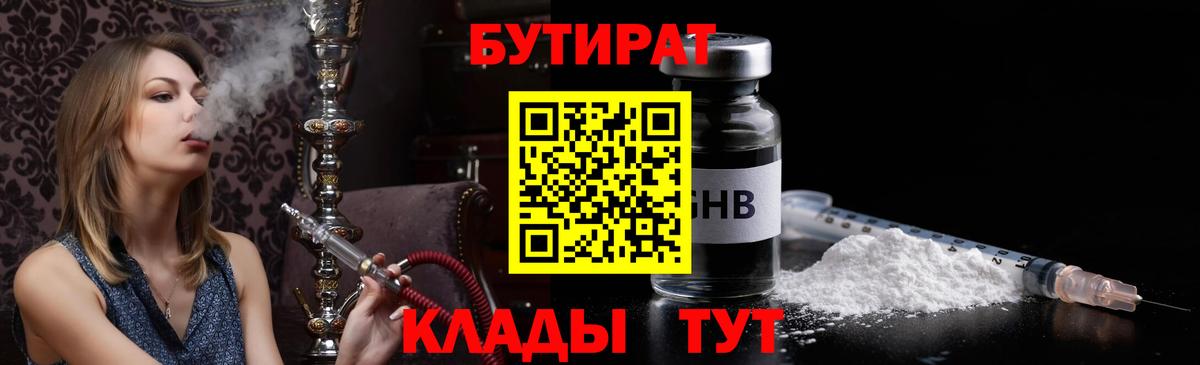 Бутират Butirat Ржев