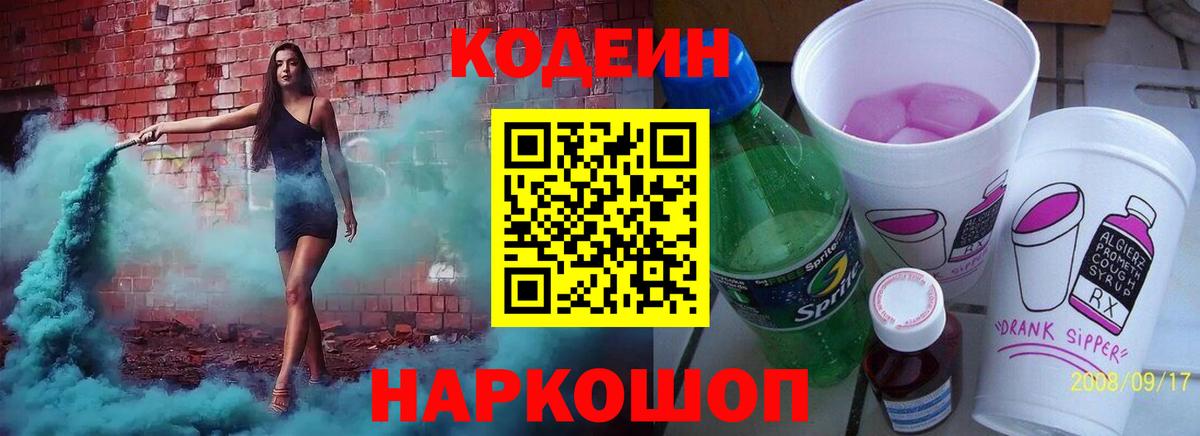 Codein напиток Lean (лин) Ржев